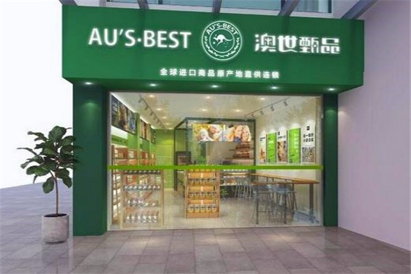 澳世甄品