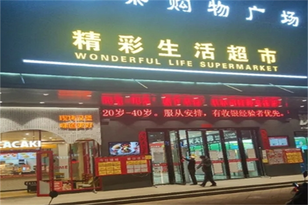 精彩生活超市
