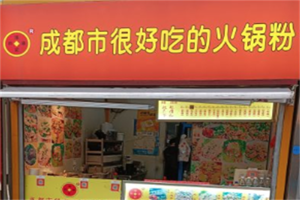 成都市很好吃的火锅粉