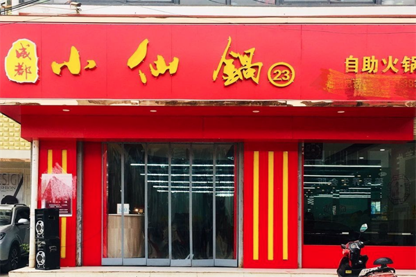 成都小仙锅自助小火锅