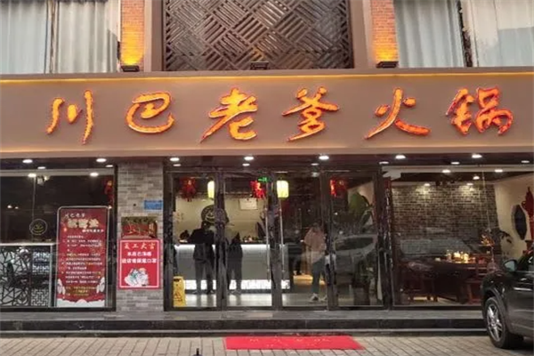 川巴老爹火锅