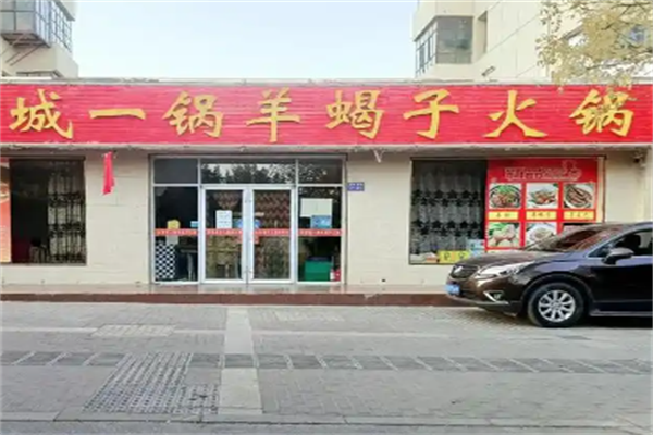 城一锅羊蝎子火锅