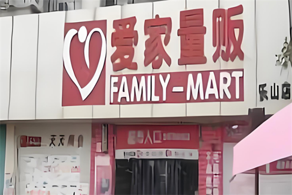爱家量贩超市