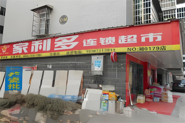 家利多超市