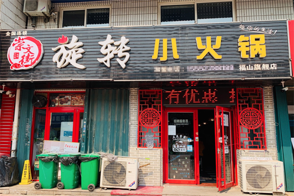 崇文街旋转小火锅