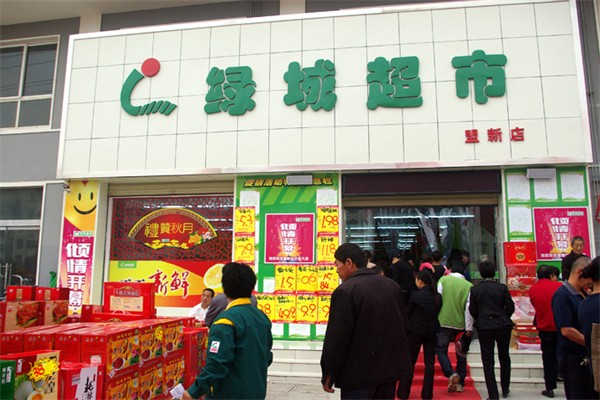 绿城超市