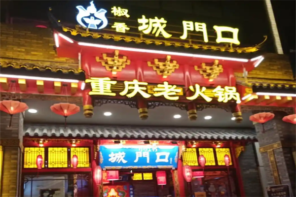 城门口重庆老火锅 城门口重庆老火锅