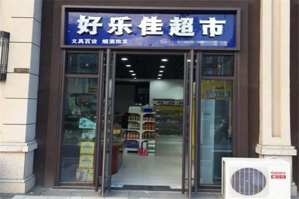 好乐佳超市 好乐佳超市