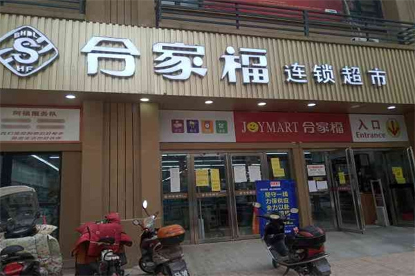 合家福超市