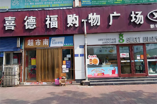 喜德福超市