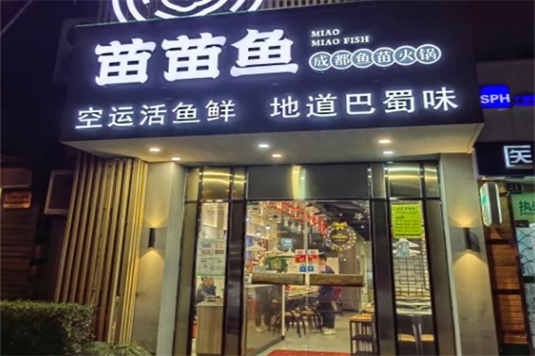 成都苗苗鱼火锅