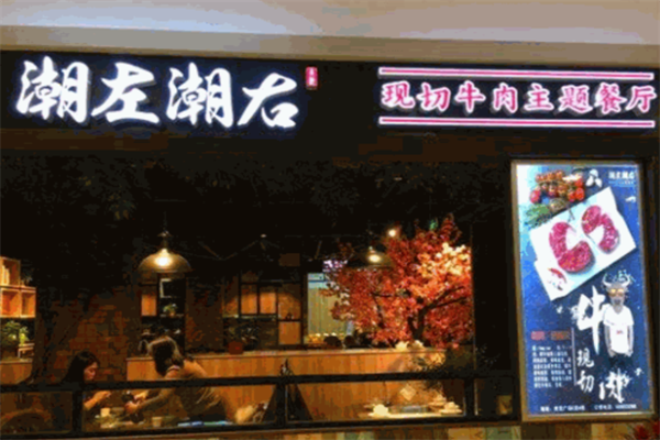 潮左潮右牛肉火锅