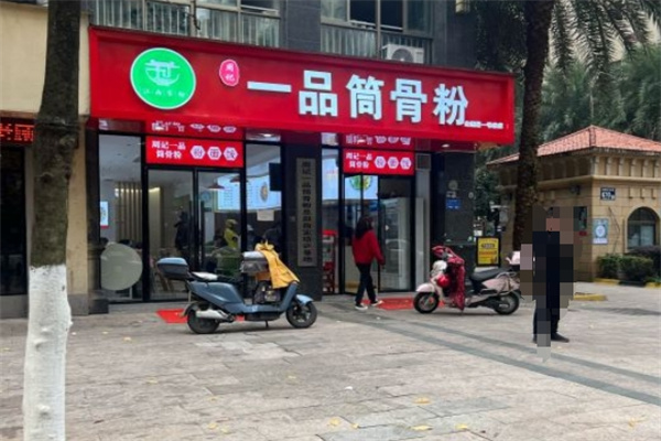 周记一品筒骨粉