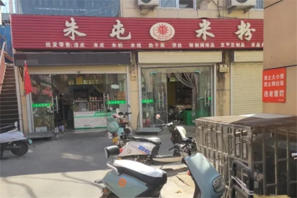 朱屯米粉
