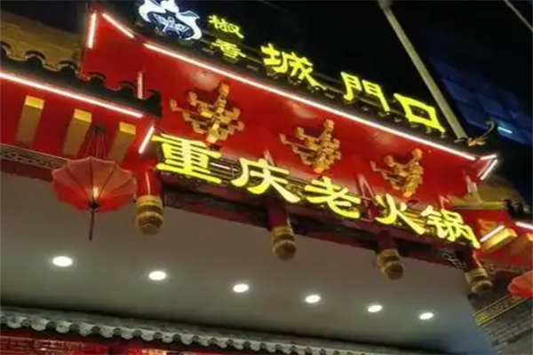 城门口重庆老火锅 城门口重庆老火锅
