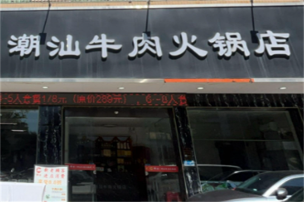潮汕牛肉火锅店