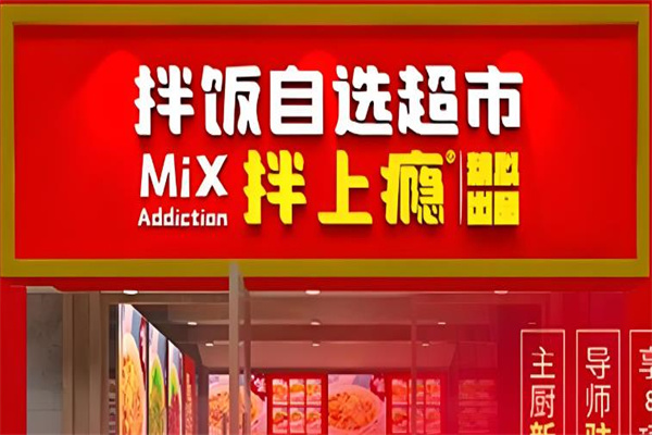 拌上瘾精品拌饭