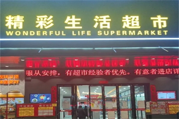 精彩生活超市