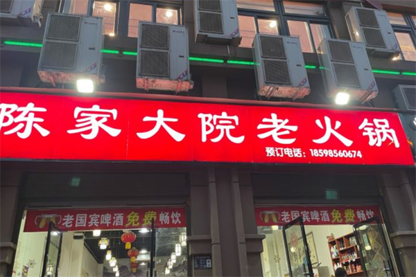 陈家大院老火锅