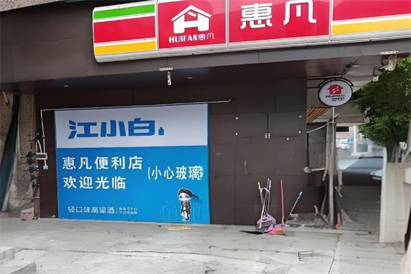 惠凡便利店