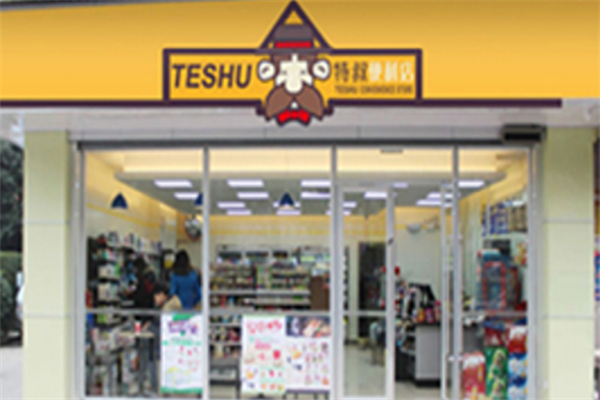 特叔便利店
