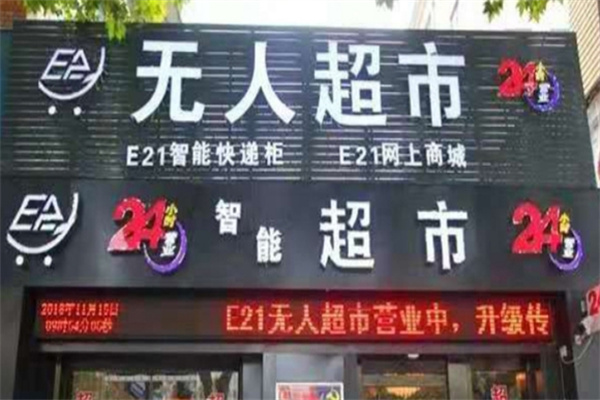 E21无人超市