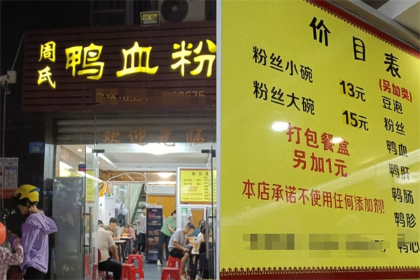 周氏鸭血粉丝