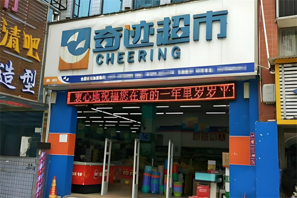 奇迹超市