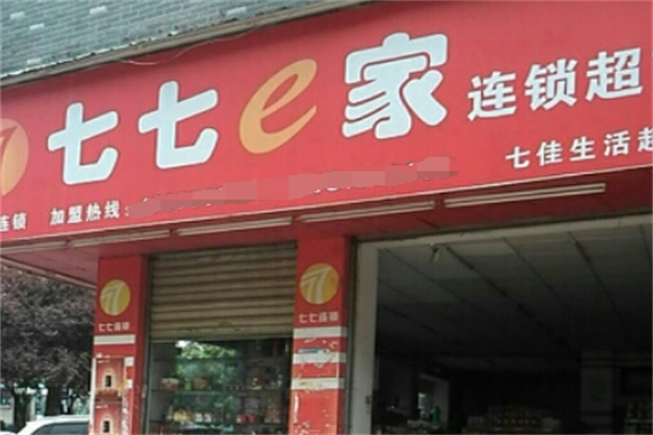 七七e家超市