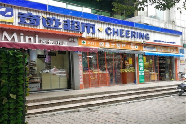 奇迹超市