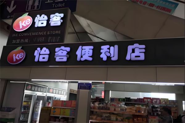 怡客便利店