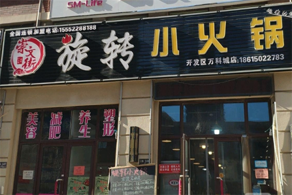 崇文街旋转小火锅