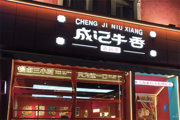 成记牛香火锅