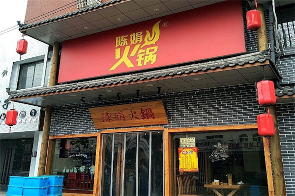 陈娟火锅