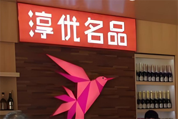淳优名品婴儿食品