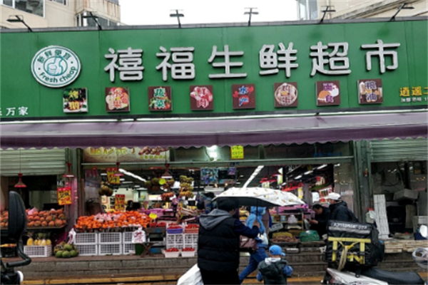禧福生鲜超市
