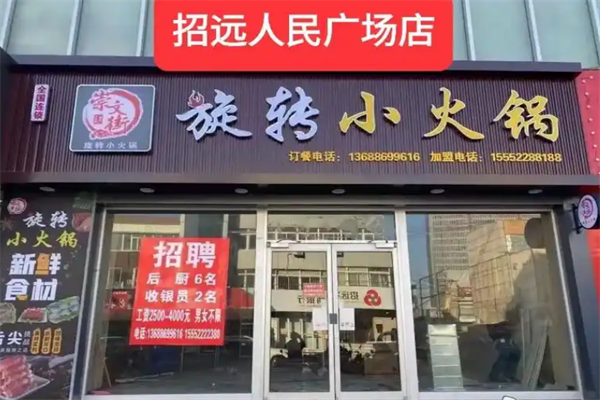 崇文街旋转小火锅