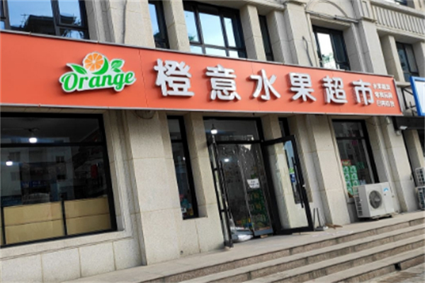 橙意水果超市