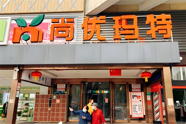 尚优玛特生鲜超市