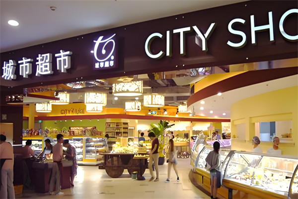 城市超市