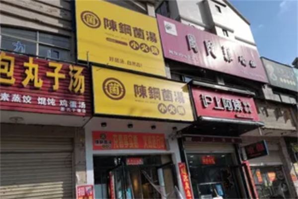 陈钢菌汤小火锅