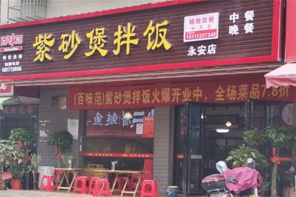 百味范紫砂锅拌饭