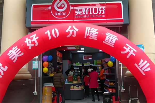美好10分便利店
