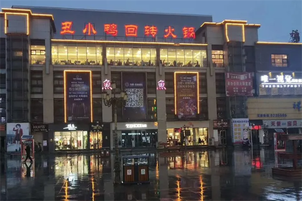 丑小鸭火锅