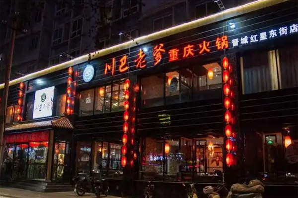 川巴老爹火锅