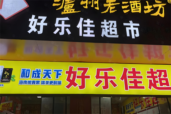 好乐佳超市 好乐佳超市