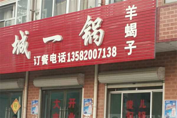 城一锅羊蝎子火锅