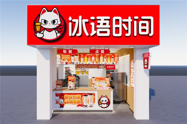 冰语时间加盟 冰语时间加盟