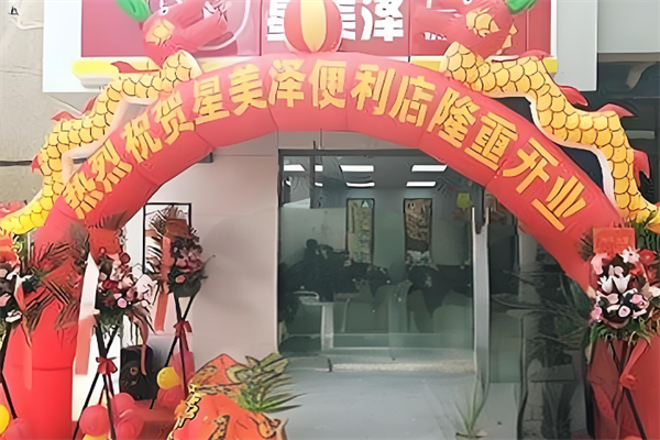 星美泽便利店