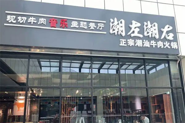潮左潮右牛肉火锅